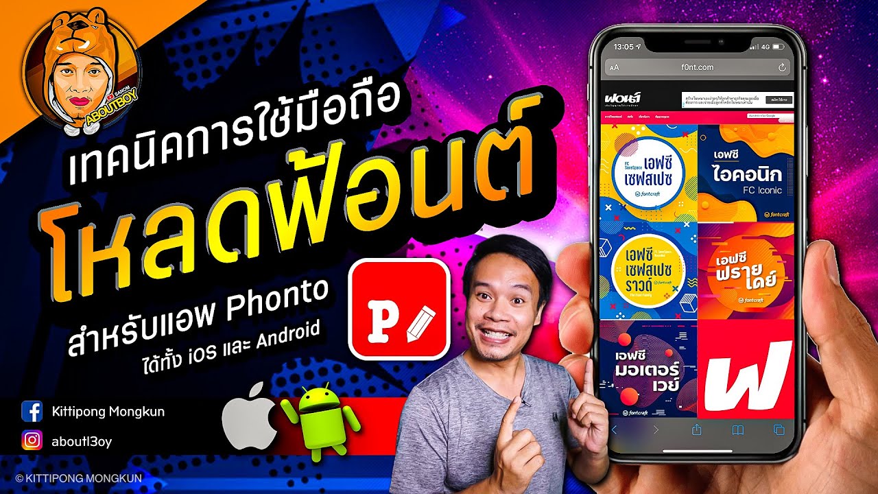 ฟอน ต  Update  ดาวน์โหลดฟ้อนต์ มือถือ | Download Font | Phonto | iOS Android | ABOUTBOY SANOM