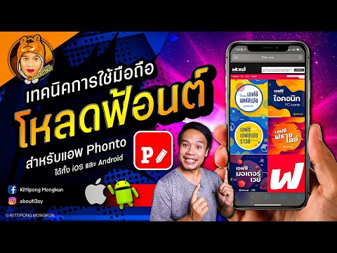 ดาวน์โหลดฟ้อนต์ มือถือ | Download Font | Phonto | iOS Android | ABOUTBOY SANOM