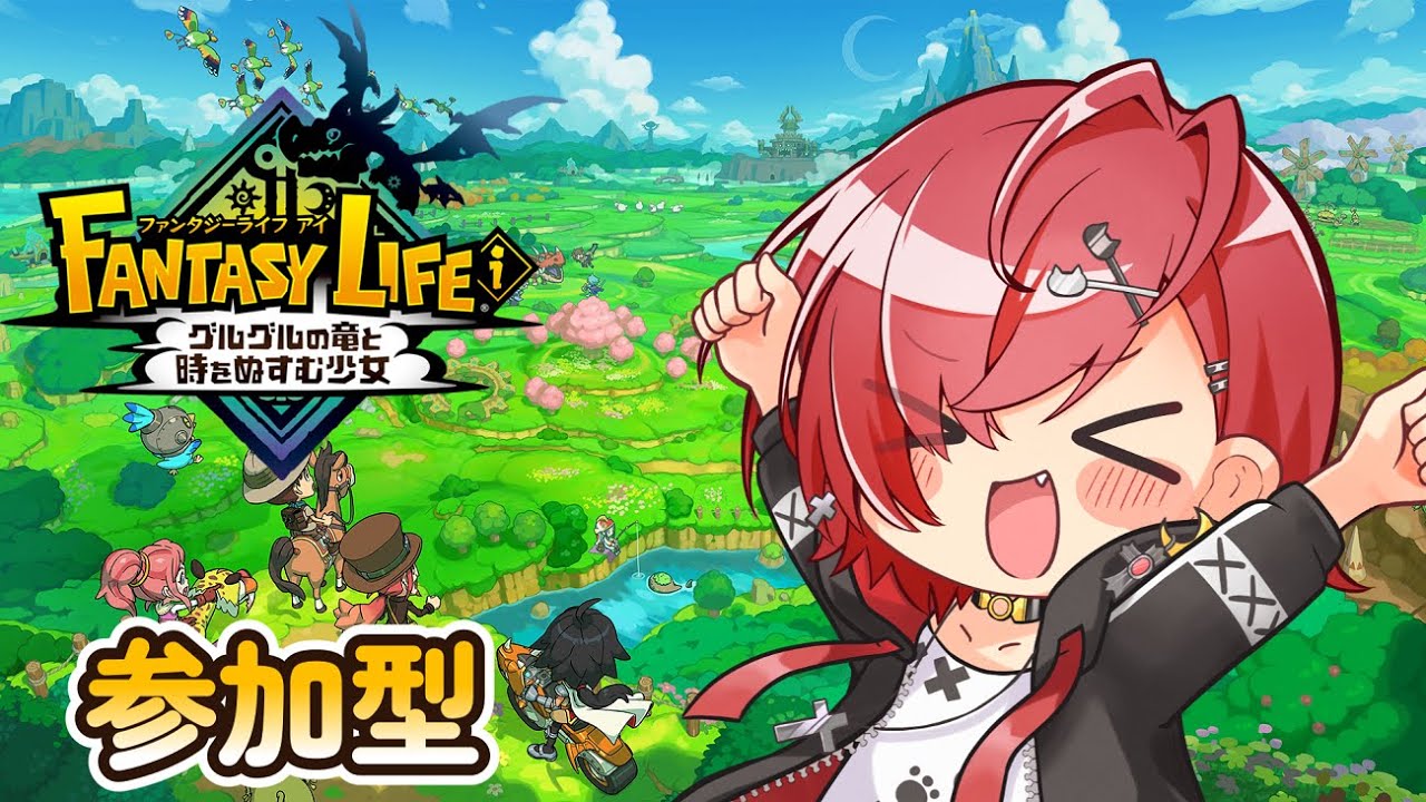 ファンタジーライフi グルグルの竜と時をぬすむ少女】#6 参加型