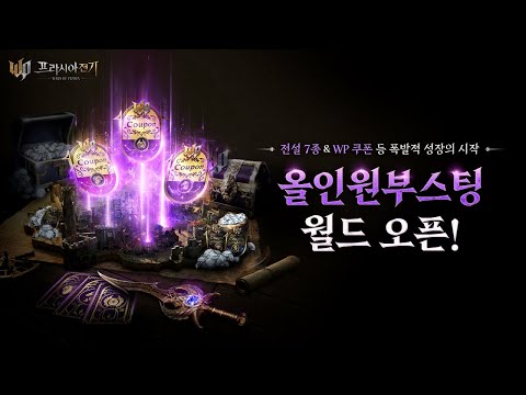 [프라시아 전기] 신규 월드 '올인원부스팅' 오픈 🎉& 겨울 감사제 업데이트🎁