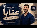 زين علي عتابا لم حيلي حصريا 2026