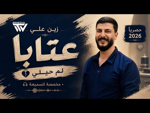زين علي عتابا لم حيلي حصريا 2026