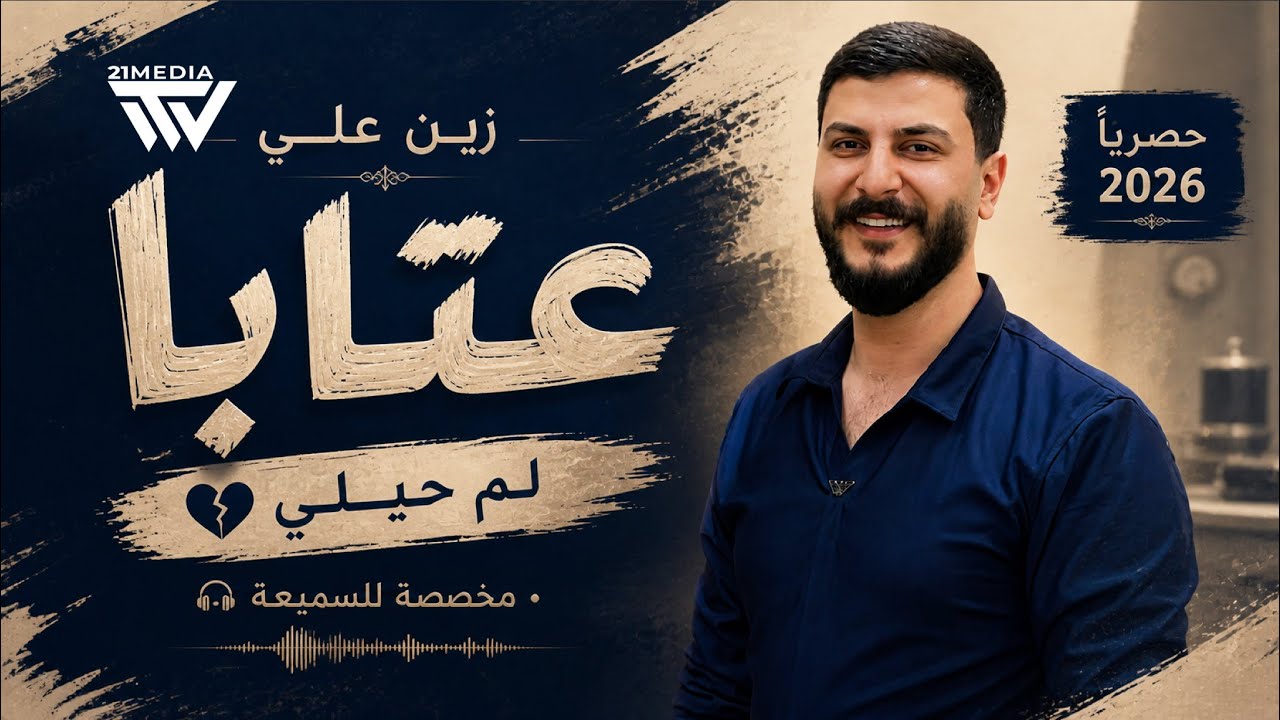 زين علي - عتابا لمّ حيلي 💔 (حصرياً 2026) - YouTube