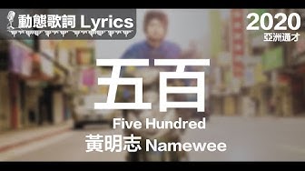 黃明志 Namewee *動態歌詞 Lyrics*【五百 Five Hundred】@亞洲通才 Asian Polymath 2020