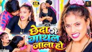 छेदा में गाथल जाला हो (4K Video) #Ritesh Lal Yadav - Chheda Me Gathal Jala Ho - Viral Song 2026 screenshot 5