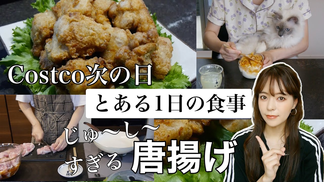 コストコの次の日のとある1日の食事！我が家のじゅーしーすぎる唐揚げの作り方‼️What i eat in a day?vol.43