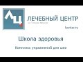 Комплекс лечебных упражнений для шеи. Школа здоровья Лечебного Центра. Лечим шею упражнениями.