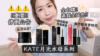 【‼️停更公告】KATE最新🌙月光水母🪼遮瑕、粉霜、IG燒爛水晶唇露 💎| 自購全試色 | Yuna悠那