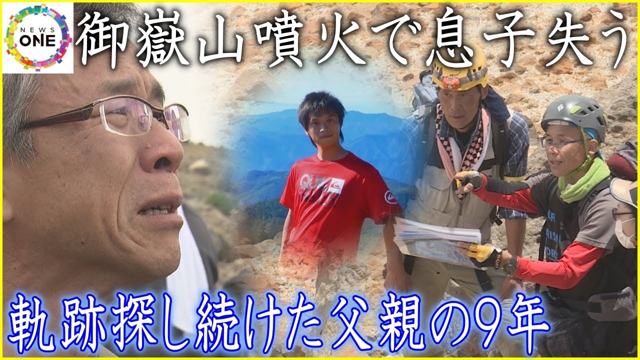 「やっと手を合わせられる」御嶽山噴火で息子失った父が最期の場所へ 我が子の靴履き9年越しの“おかえり”