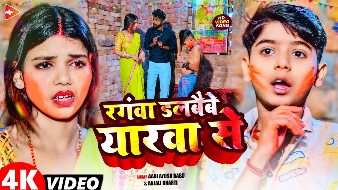 #Video | रंगवा डलबैबे यारवा से | #Aadi Ayush Babu, #Priyanka Singh ,Anjali  Bharti | #Holi Song 2026