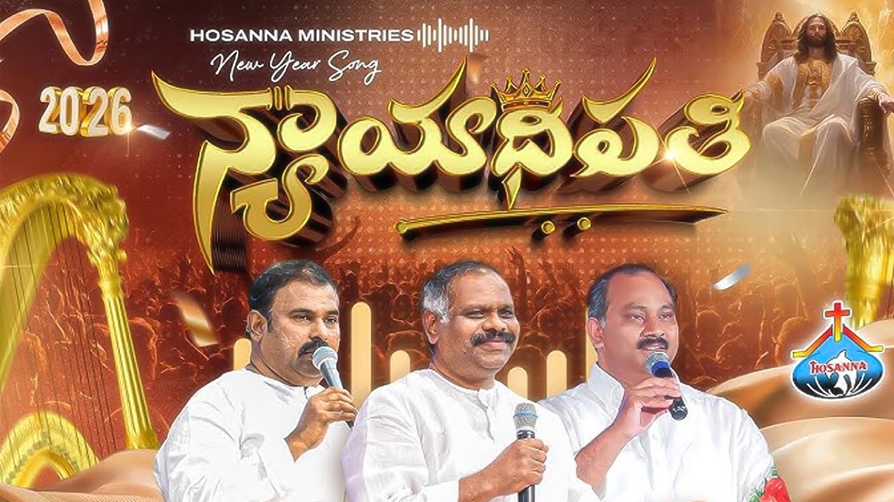 #hosannaministries  2026 New Year Official Song న్యాయాధిపతి - NAYAADIPATHI ॥ #4k