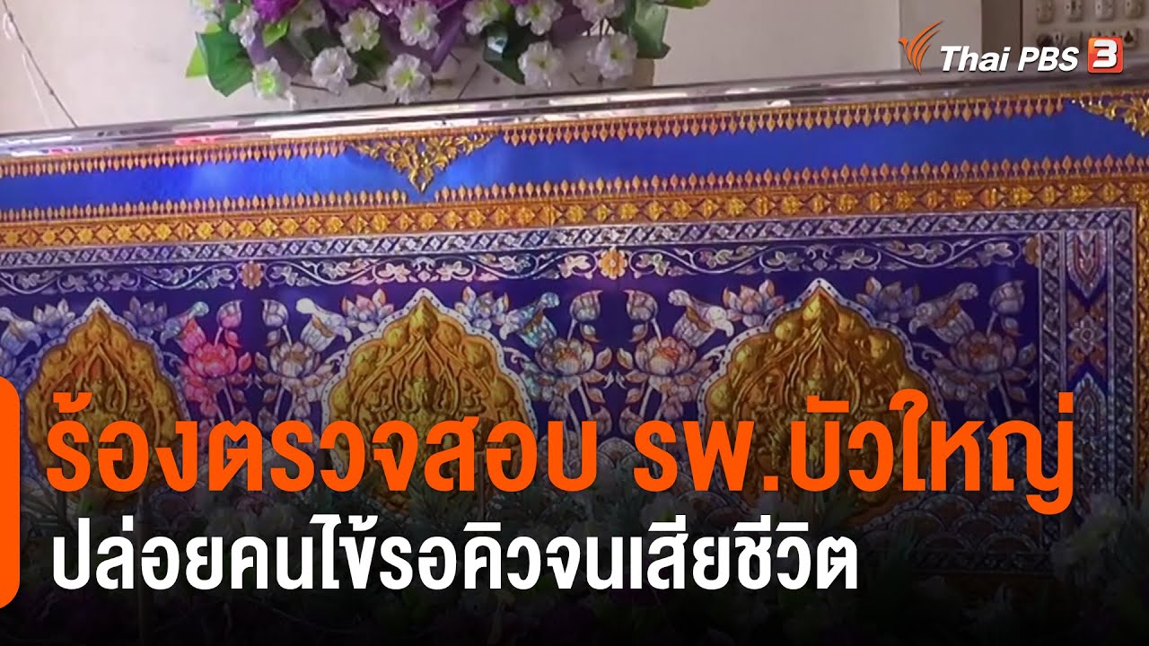 ร้องตรวจสอบ รพ.บัวใหญ่ ปล่อยคนไข้รอคิวจนเสียชีวิต (12 มี.ค. 64)