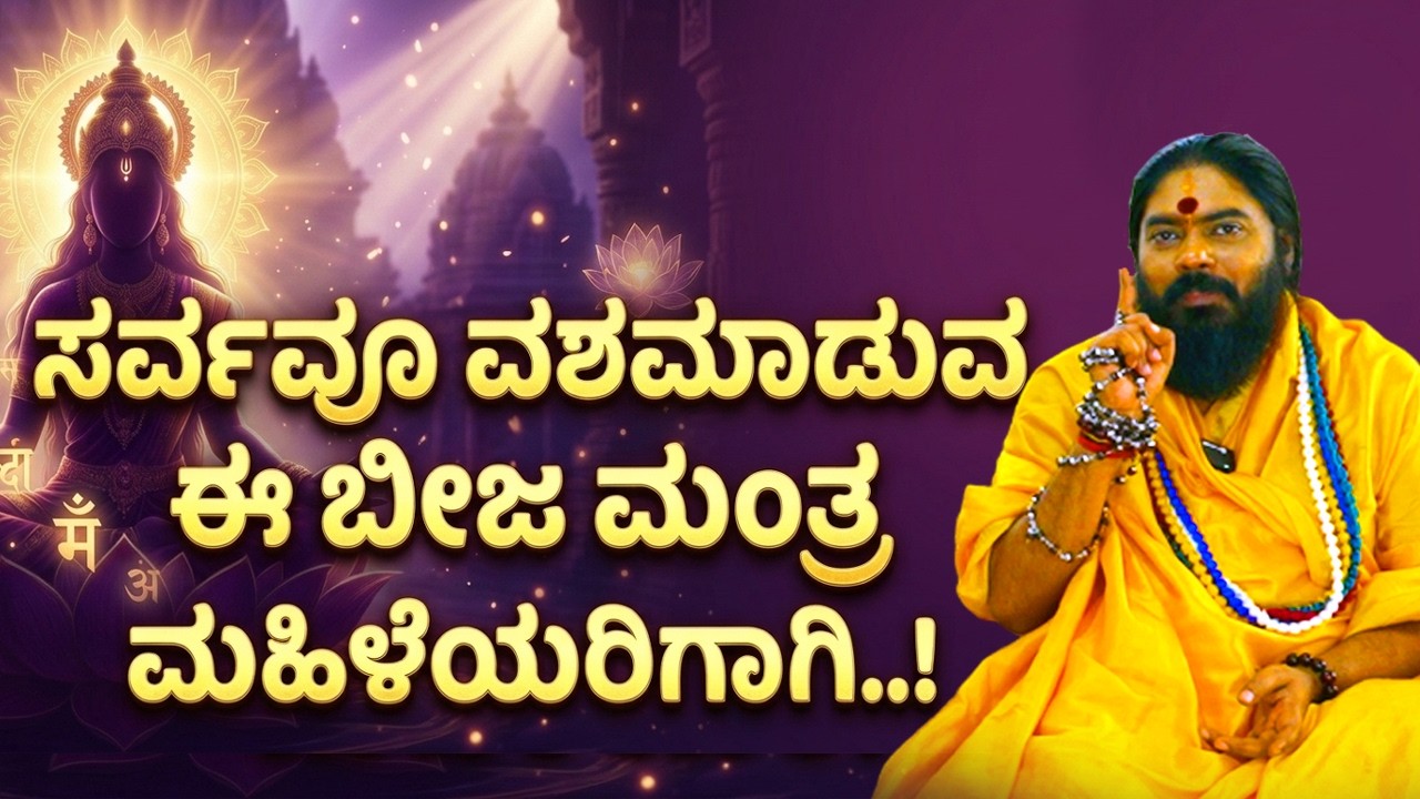 ಸರ್ವವೂ ವಶಮಾಡುವ ಈ ಬೀಜ ಮಂತ್ರ ಮಹಿಳೆಯರಿಗಾಗಿ..! #vishnudattaguruji #astrology