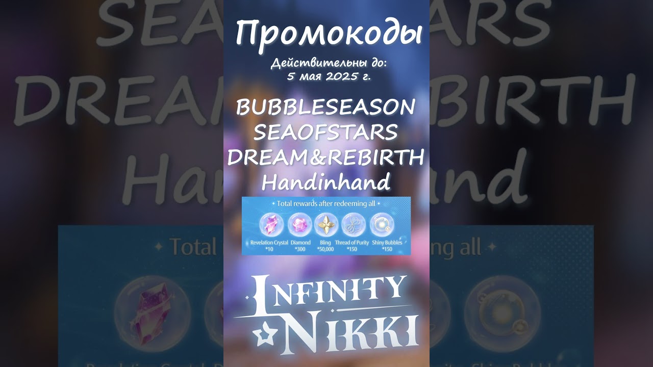 Промокоды BUBBLESEASON SEAOFSTARS DREAM&REBIRTH Handinhand 