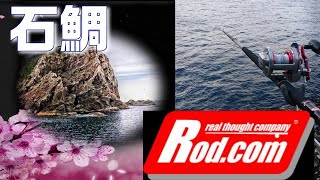 購入した石鯛竿を使ってみたくて磯釣りに行きました！Rod.Com 新鋭石鯛