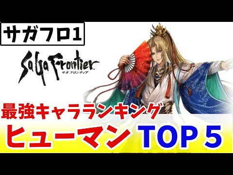 【サガフロ1】ヒューマン 最強考察 【ゆっくり実況】