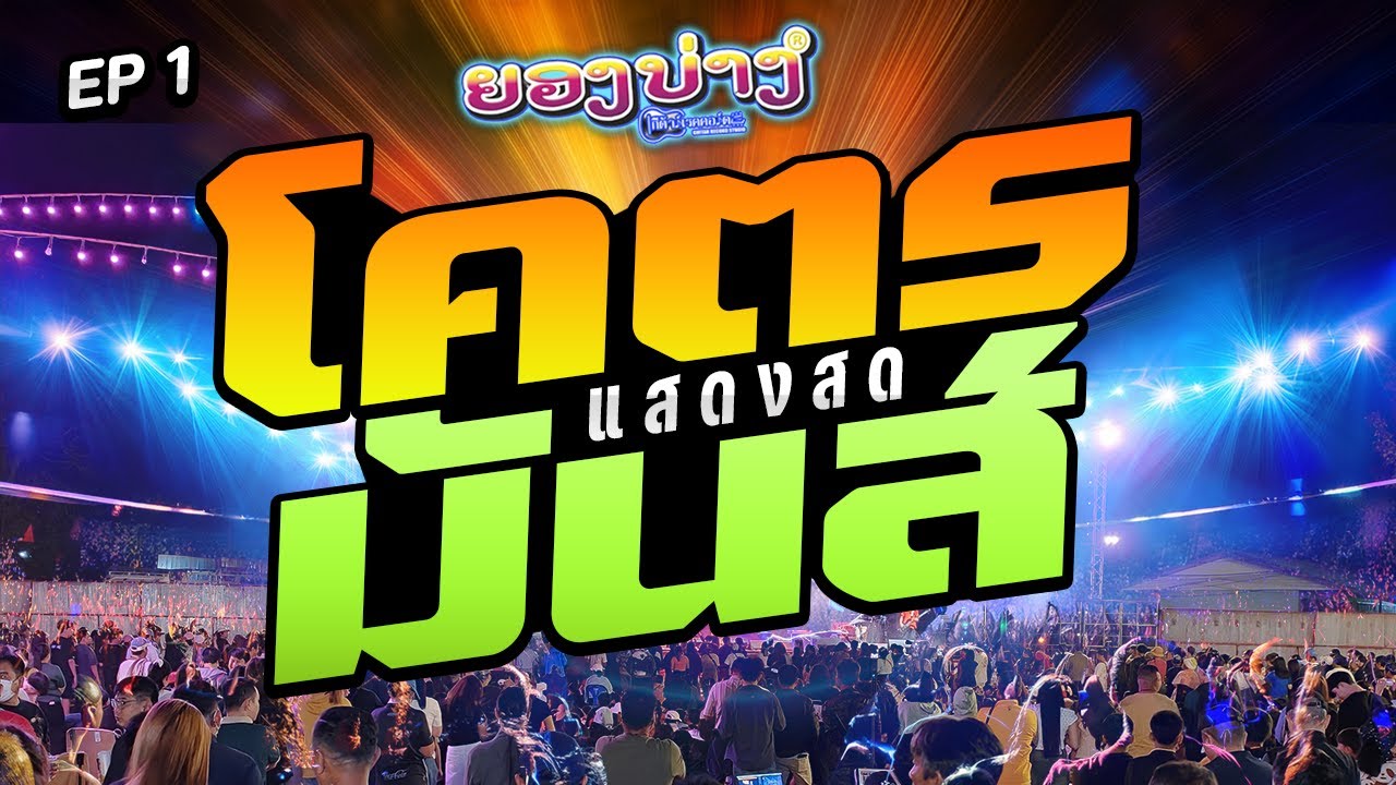 #แสดงสด EP.8 #โคตรมันส์ #2026 🔥 #เบสแน่นๆ #ระบบเสียงดีมาก!!! [[ TheRock]]🚩วงยองบ่างกีต้าร์เรคคอร์ด