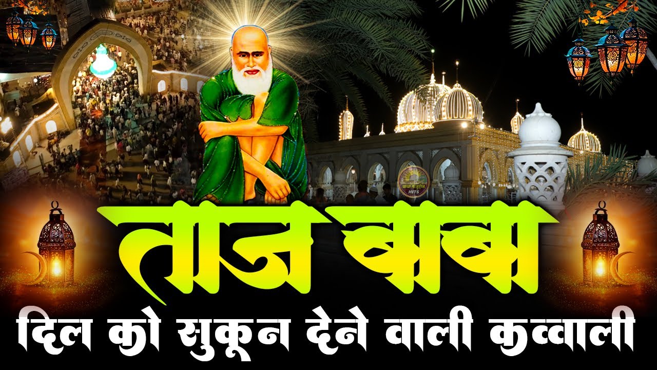 दिल को सुकून देने वाली क़व्वाली | Tajuddin Baba Ka Faiz | Ruhani Qawwali 2026 | Baba Tajuddin Hits