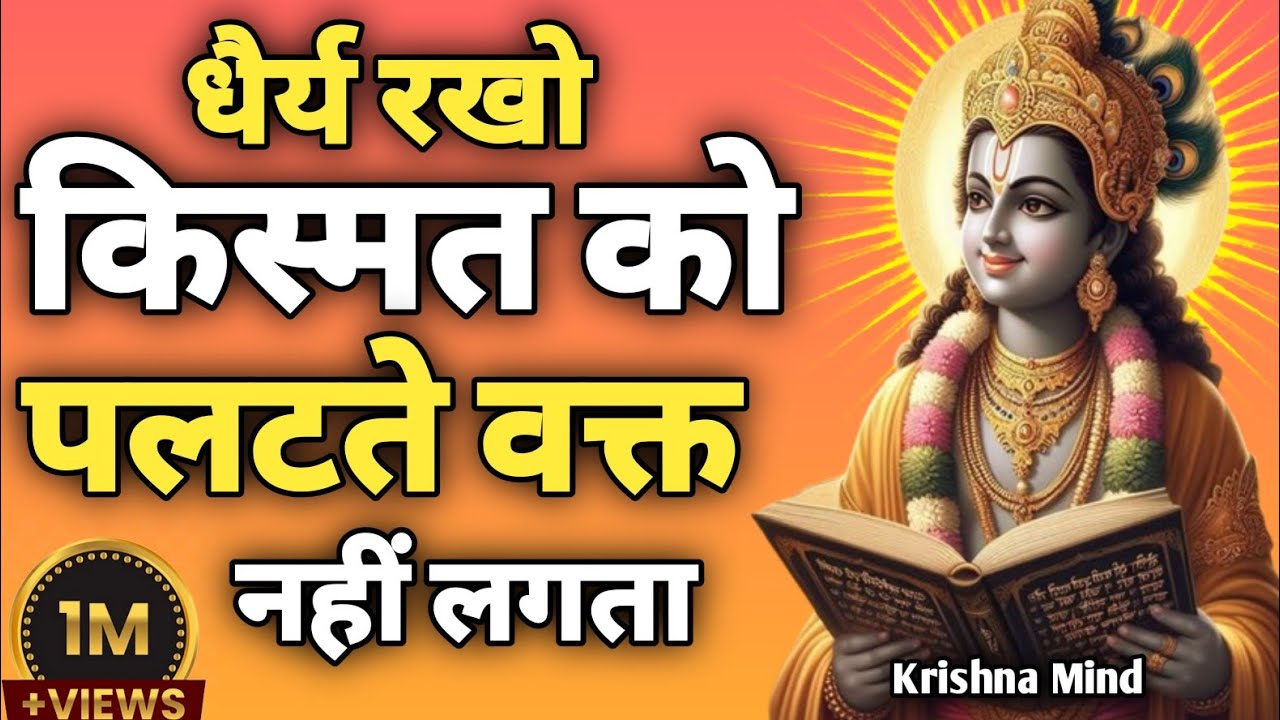 “धैर्य रखो किस्मत को पलटते वक्त नहीं लगता|Krishna Motivational Speech | Gita Teachings”