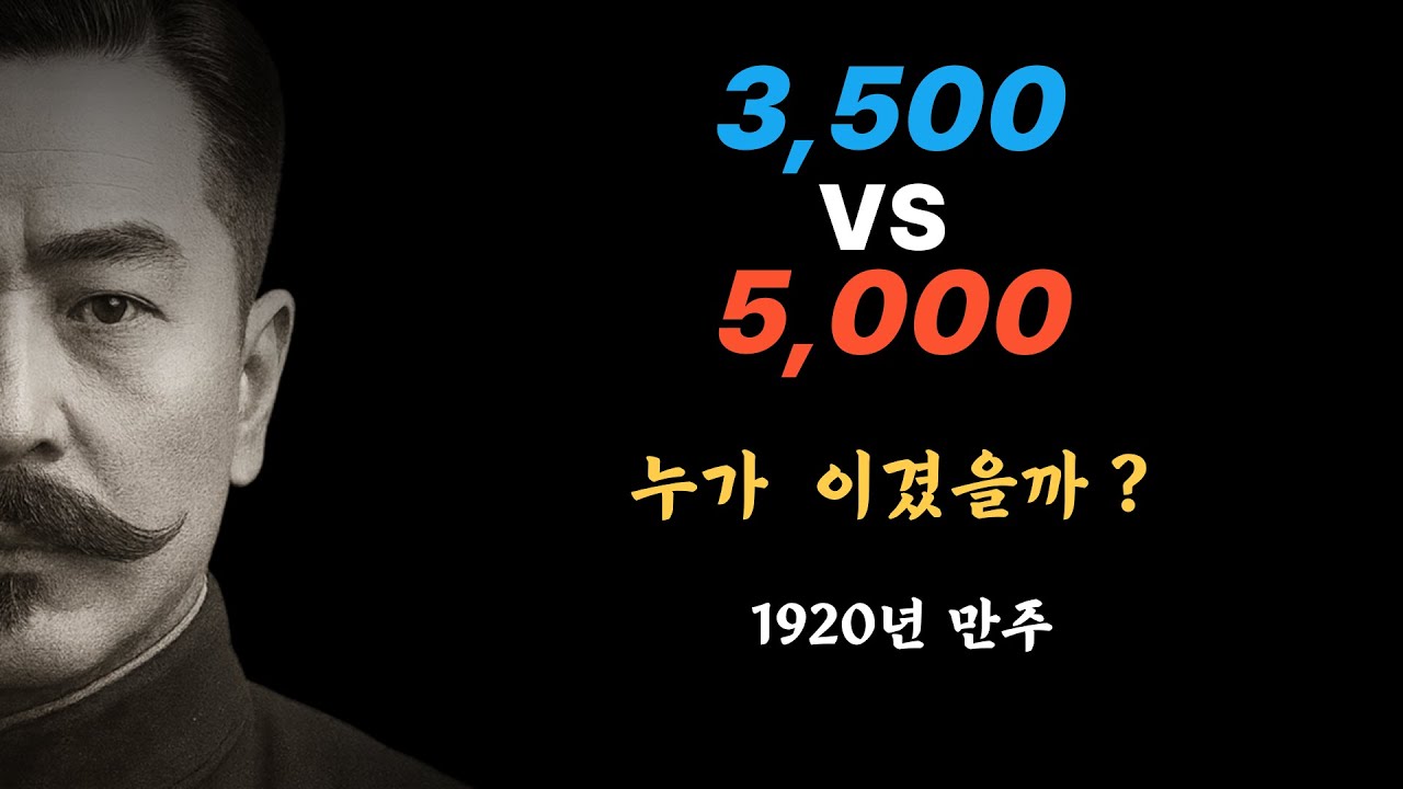 1920년 청산리, 3500명이 일본군 5000명을 격파한 6일간의 기적 김좌진 장군과 독립군의 전설적 승리#청산리대첩 #김좌진 ...