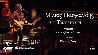 Video thumbnail of "Μίλτος Πασχαλίδης - Τυμβωρύχος  | Live στον Σταυρό του Νότου"