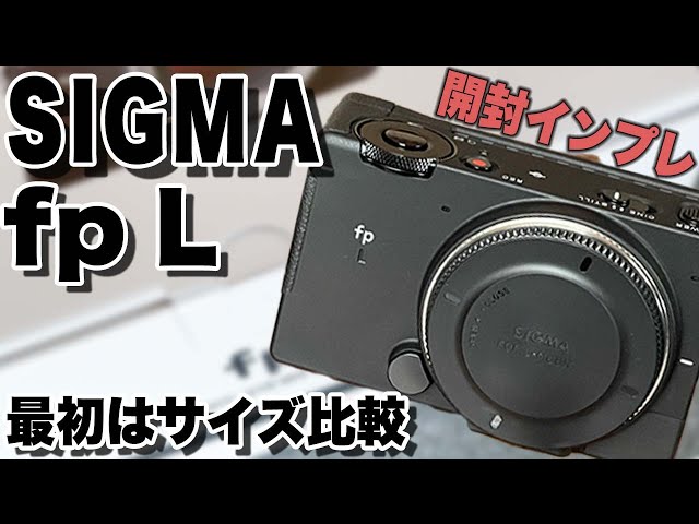今日発売！ SIGMA fp L 早速開封してみました！ 開封、サイズ比較編
