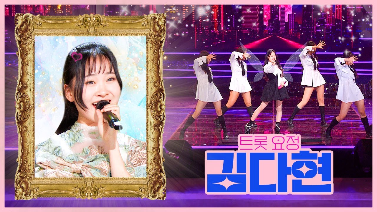 국악트롯요정 김다현 [대케가수] / KBS 방송