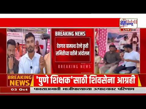 Sangamner Protest | पुणे-नाशिक सेमी हायस्पीड रेल्वेसाठी संगमनेरमध्ये जागरण-गोंधळ आंदोलन