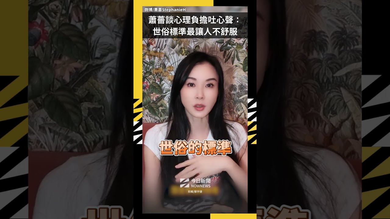 蕭薔談心理負擔吐心聲：世俗標準最讓人不舒服｜NOWNEWS
