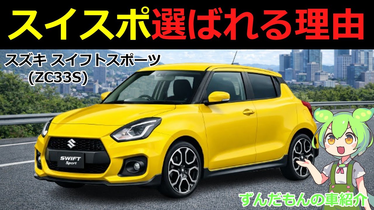 コスパ良くスポーツカーに乗りたいならコレ！！［スズキ スイフトスポーツ (ZC33S)］を解説【ずんだもんの車紹介】