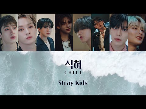 식혀(CHILL)-StrayKids 日本語字幕/カナルビ