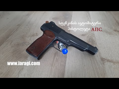 სტეჩკინის ავტომატური პისტოლეტი (АПС) (ნაწ.I)