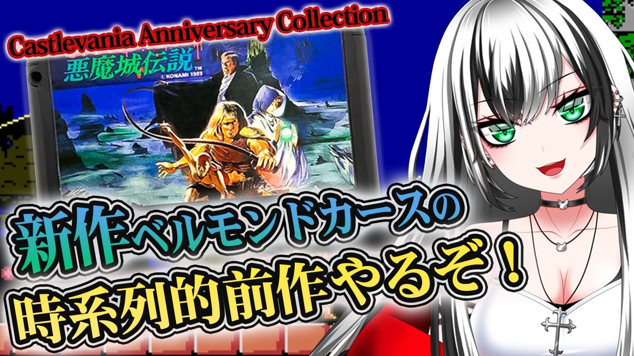 【 悪魔城伝説 #2 】悪魔城伝説ガチ初見プレイ!!☆★【新人Vtuber/みるはる】※ネタバレ注意!
