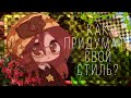 🌻🌞~Как придумать свой стиль~🔥 🌈