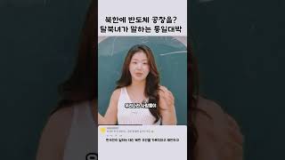 북한에 반도체 공장을탈북녀가 말하는 통일대박