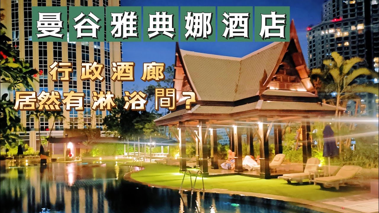 泰國吃到飽｜曼谷雅典娜酒店行政酒廊居然有淋浴間？｜下午茶 Happy hour菜色｜The Athenee Hotel A Luxury Collection Hotel Bangkok