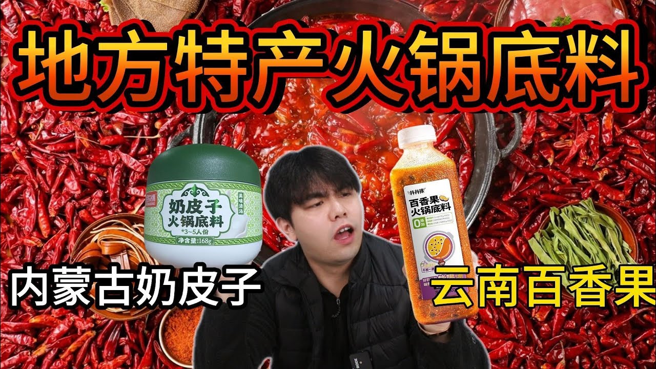各个地方专属的火锅底料，花真钱才敢说真话！