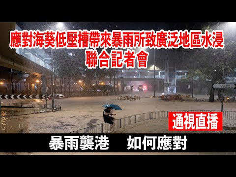 跨部門記者會：百年一遇大暴雨 水浸與深圳排洪無關