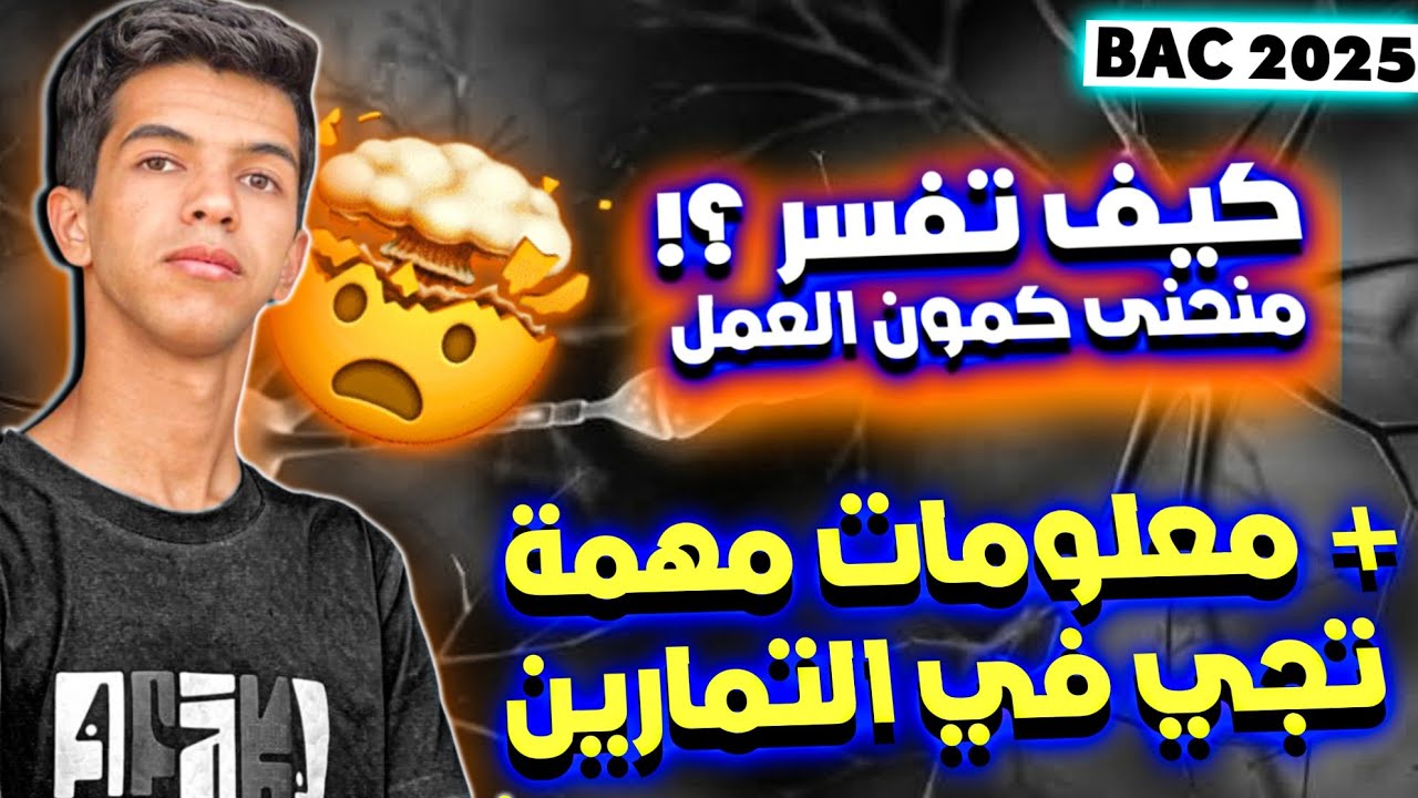تعلم تفسير منحنى كمون العمل في 3 دقائق 🔥🤯 | و احذر من هذه المعلومة في الاتصال العصبي 🤚🏻