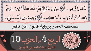 ختمة القران الكريم حدرا برواية قالون عن نافع | الربع 4 من الحزب 10 | القارئ عرفات الجميعي التونسي