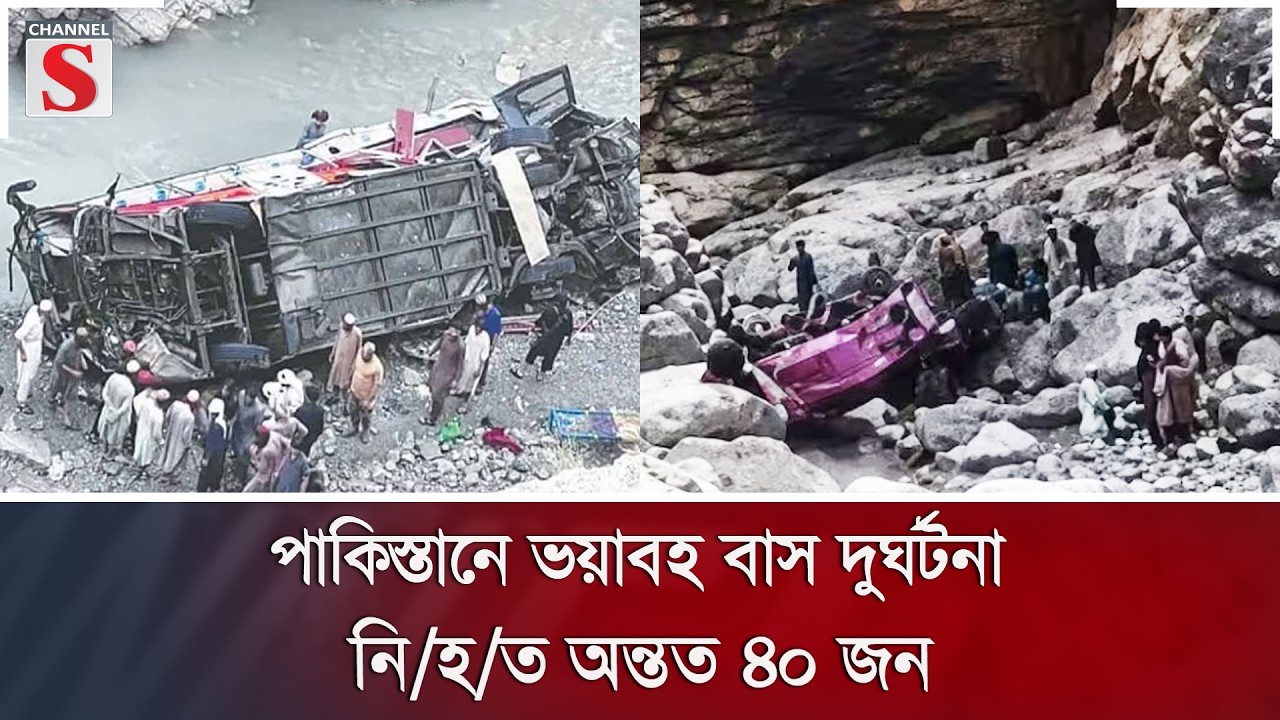 পাকিস্তানে ভয়াবহ বাস দুর্ঘটনা, নি/হ/ত অন্তত ৪০ জন | Channel S News