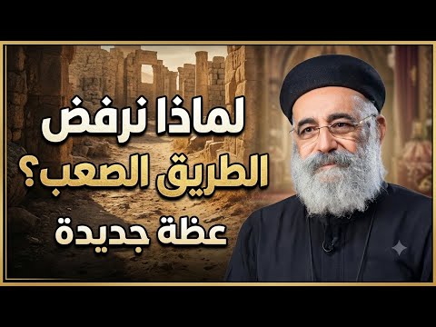 اسئلة آلشعب؟؟ اجمل عظة لماذا نرفض الطريق الصعب..؟  ابونا بولس جورج 