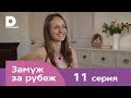 Замуж за рубеж | Серия 11 | Индия