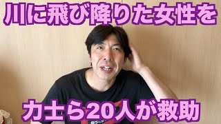川に飛び降りた女性を力士ら20人が救助