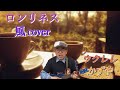 「ロンリネス」風cover ウクレレかずや