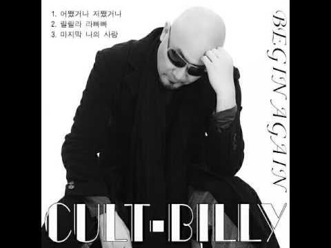 컬트-빌리(CULT-BILLY)의 "어쨌거나 저쨌거나"