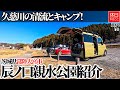 1694【キャンプ】【4K】久慈川の清流とキャンプ！茨城県常陸大宮市 辰ノ口親水公園紹介