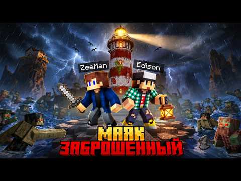 МЫ ВЫЖИЛИ НА ПРОКЛЯТОМ МАЯКЕ В МАЙНКРАФТ (ft. Эдисон)