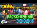 ПОЛНЫЙ ГАЙД ПО ОСКОЛКАМ! ГДЕ ВЗЯТЬ? - MARVEL БИТВА ЧЕМПИОНОВ