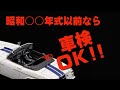 【車検】昭和〇〇年〇月〇日以前に製作されたクルマなら書類のないバケットシートが付いていても大丈夫♪